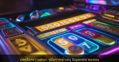 ปลดล็อคความสนุก: คู่มือการเข้าเล่น Superslot ของคุณ